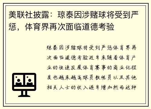 美联社披露：琼泰因涉赌球将受到严惩，体育界再次面临道德考验