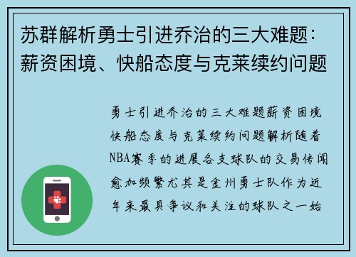 苏群解析勇士引进乔治的三大难题：薪资困境、快船态度与克莱续约问题