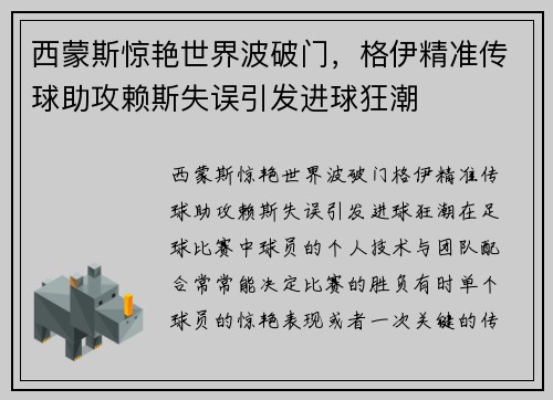 西蒙斯惊艳世界波破门，格伊精准传球助攻赖斯失误引发进球狂潮