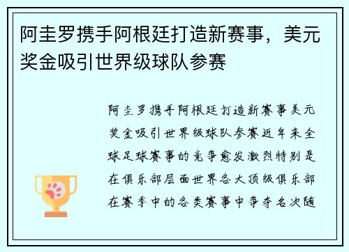 阿圭罗携手阿根廷打造新赛事，美元奖金吸引世界级球队参赛