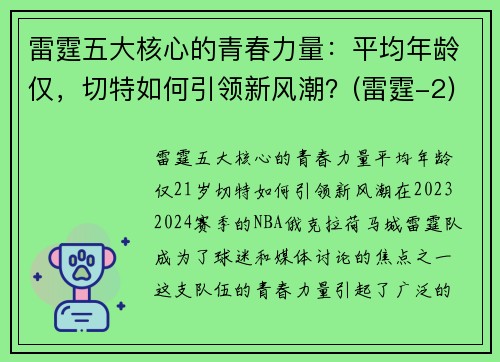 雷霆五大核心的青春力量：平均年龄仅，切特如何引领新风潮？(雷霆-2)