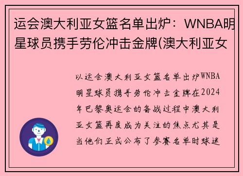 运会澳大利亚女篮名单出炉：WNBA明星球员携手劳伦冲击金牌(澳大利亚女子篮球运动员)