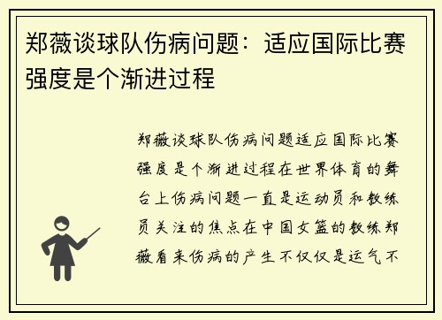 郑薇谈球队伤病问题：适应国际比赛强度是个渐进过程