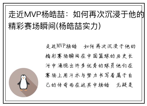 走近MVP杨皓喆：如何再次沉浸于他的精彩赛场瞬间(杨皓喆实力)