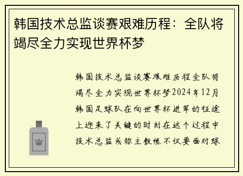 韩国技术总监谈赛艰难历程：全队将竭尽全力实现世界杯梦