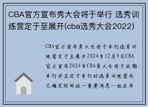 CBA官方宣布秀大会将于举行 选秀训练营定于至展开(cba选秀大会2022)