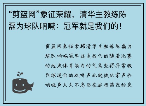 “剪篮网”象征荣耀，清华主教练陈磊为球队呐喊：冠军就是我们的！