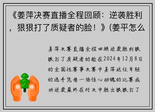 《姜萍决赛直播全程回顾：逆袭胜利，狠狠打了质疑者的脸！》(姜平怎么样)