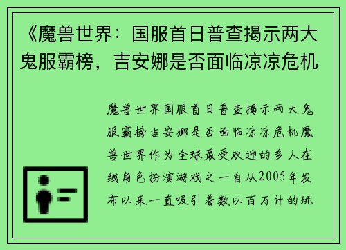 《魔兽世界：国服首日普查揭示两大鬼服霸榜，吉安娜是否面临凉凉危机？》