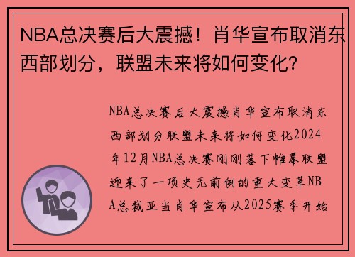 NBA总决赛后大震撼！肖华宣布取消东西部划分，联盟未来将如何变化？