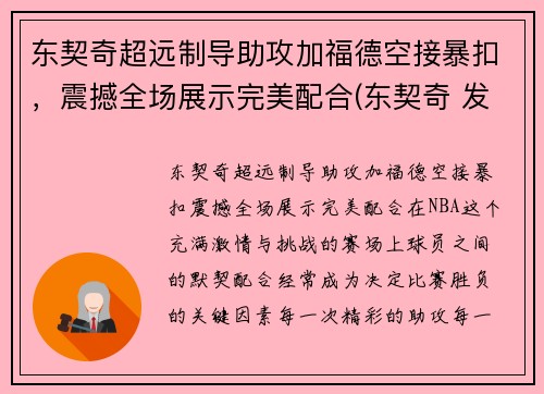 东契奇超远制导助攻加福德空接暴扣，震撼全场展示完美配合(东契奇 发福)