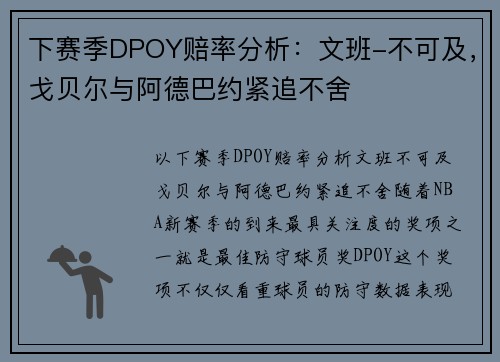 下赛季DPOY赔率分析：文班-不可及，戈贝尔与阿德巴约紧追不舍