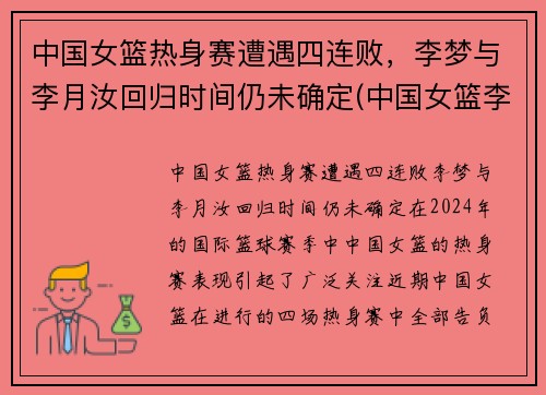 中国女篮热身赛遭遇四连败，李梦与李月汝回归时间仍未确定(中国女篮李梦 个人资料)