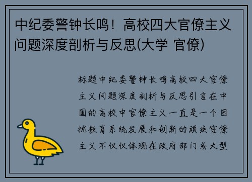 中纪委警钟长鸣！高校四大官僚主义问题深度剖析与反思(大学 官僚)