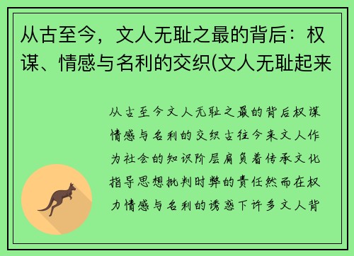 从古至今，文人无耻之最的背后：权谋、情感与名利的交织(文人无耻起来)