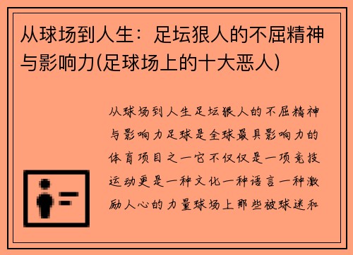 从球场到人生：足坛狠人的不屈精神与影响力(足球场上的十大恶人)