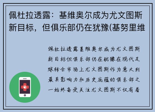 佩杜拉透露：基维奥尔成为尤文图斯新目标，但俱乐部仍在犹豫(基努里维斯)