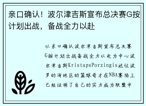 亲口确认！波尔津吉斯宣布总决赛G按计划出战，备战全力以赴