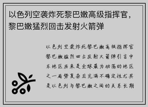 以色列空袭炸死黎巴嫩高级指挥官，黎巴嫩猛烈回击发射火箭弹