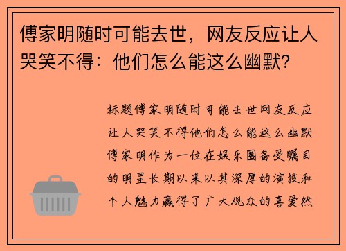 傅家明随时可能去世，网友反应让人哭笑不得：他们怎么能这么幽默？