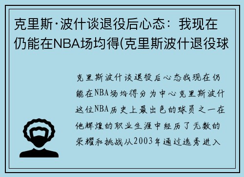 克里斯·波什谈退役后心态：我现在仍能在NBA场均得(克里斯波什退役球衣)