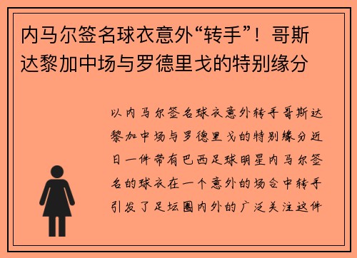 内马尔签名球衣意外“转手”！哥斯达黎加中场与罗德里戈的特别缘分