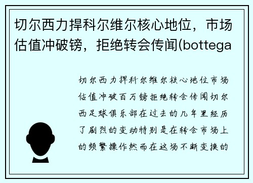 切尔西力捍科尔维尔核心地位，市场估值冲破镑，拒绝转会传闻(bottega veneta 切尔西)