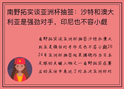 南野拓实谈亚洲杯抽签：沙特和澳大利亚是强劲对手，印尼也不容小觑