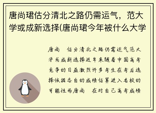 唐尚珺估分清北之路仍需运气，范大学或成新选择(唐尚珺今年被什么大学录取)