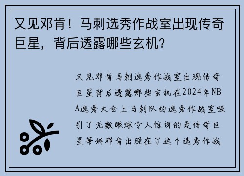 又见邓肯！马刺选秀作战室出现传奇巨星，背后透露哪些玄机？