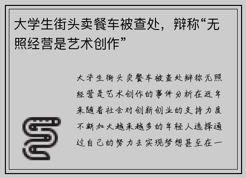 大学生街头卖餐车被查处，辩称“无照经营是艺术创作”