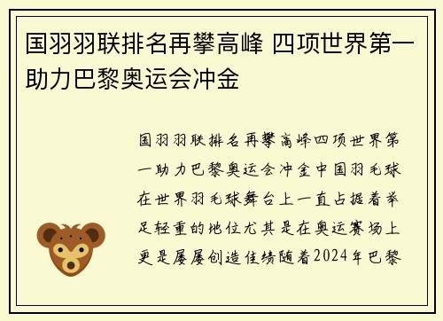 国羽羽联排名再攀高峰 四项世界第一助力巴黎奥运会冲金