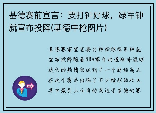 基德赛前宣言：要打钟好球，绿军钟就宣布投降(基德中枪图片)