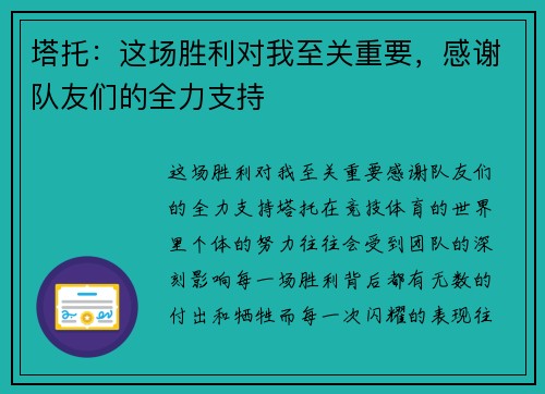 塔托：这场胜利对我至关重要，感谢队友们的全力支持