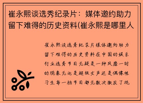 崔永熙谈选秀纪录片：媒体邀约助力留下难得的历史资料(崔永熙是哪里人)