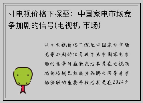 寸电视价格下探至：中国家电市场竞争加剧的信号(电视机 市场)