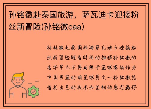 孙铭徽赴泰国旅游，萨瓦迪卡迎接粉丝新冒险(孙铭徽caa)