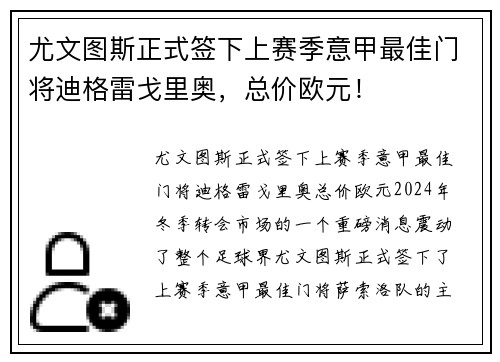 尤文图斯正式签下上赛季意甲最佳门将迪格雷戈里奥，总价欧元！