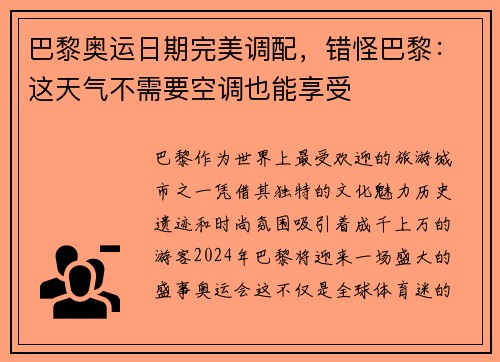 巴黎奥运日期完美调配，错怪巴黎：这天气不需要空调也能享受