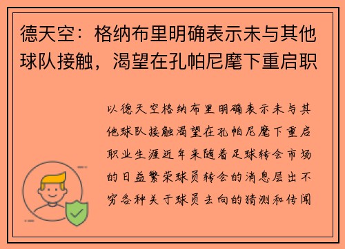 德天空：格纳布里明确表示未与其他球队接触，渴望在孔帕尼麾下重启职业生涯