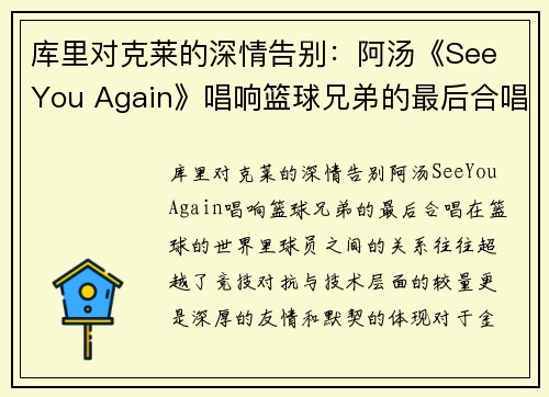 库里对克莱的深情告别：阿汤《See You Again》唱响篮球兄弟的最后合唱(库里和克莱汤普森谁的三分准)