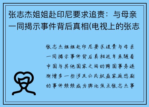 张志杰姐姐赴印尼要求追责：与母亲一同揭示事件背后真相(电视上的张志杰教授到底是什么人)