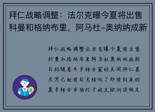 拜仁战略调整：法尔克曝今夏将出售科曼和格纳布里，阿马杜-奥纳纳成新目标