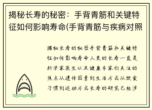 揭秘长寿的秘密：手背青筋和关键特征如何影响寿命(手背青筋与疾病对照表)