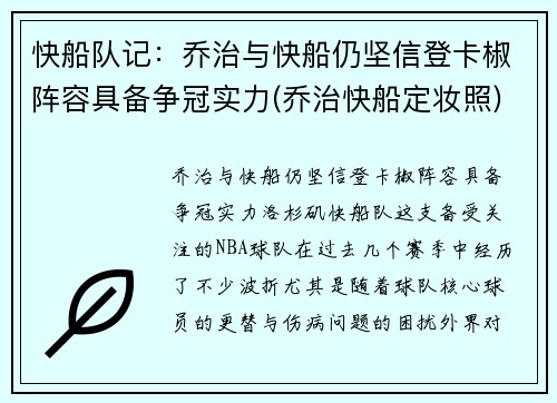 快船队记：乔治与快船仍坚信登卡椒阵容具备争冠实力(乔治快船定妆照)