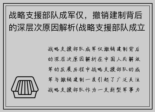 战略支援部队成军仅，撤销建制背后的深层次原因解析(战略支援部队成立时间)