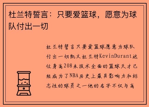 杜兰特誓言：只要爱篮球，愿意为球队付出一切