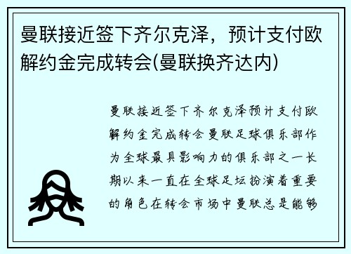 曼联接近签下齐尔克泽，预计支付欧解约金完成转会(曼联换齐达内)