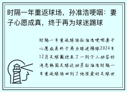 时隔一年重返球场，孙准浩哽咽：妻子心愿成真，终于再为球迷踢球