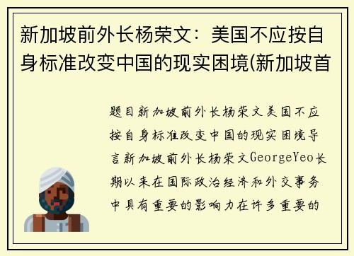 新加坡前外长杨荣文：美国不应按自身标准改变中国的现实困境(新加坡首富杨振兆)